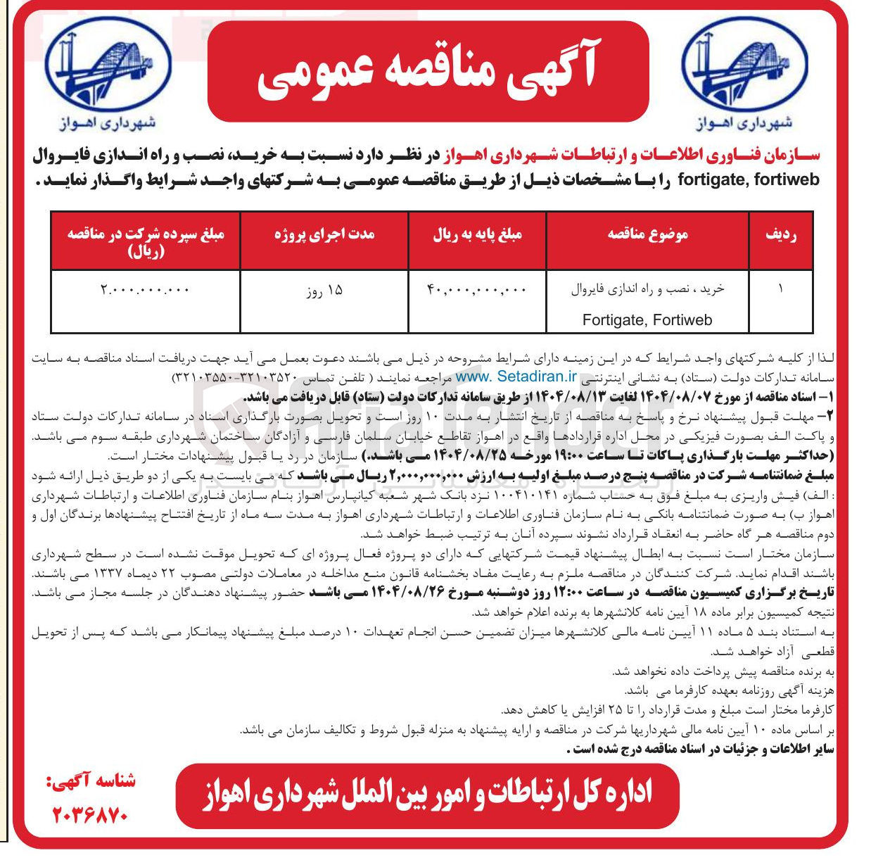 تصویر کوچک آگهی خرید ، نصب و راه اندازی فایروال
Fortiweb , Fortigate