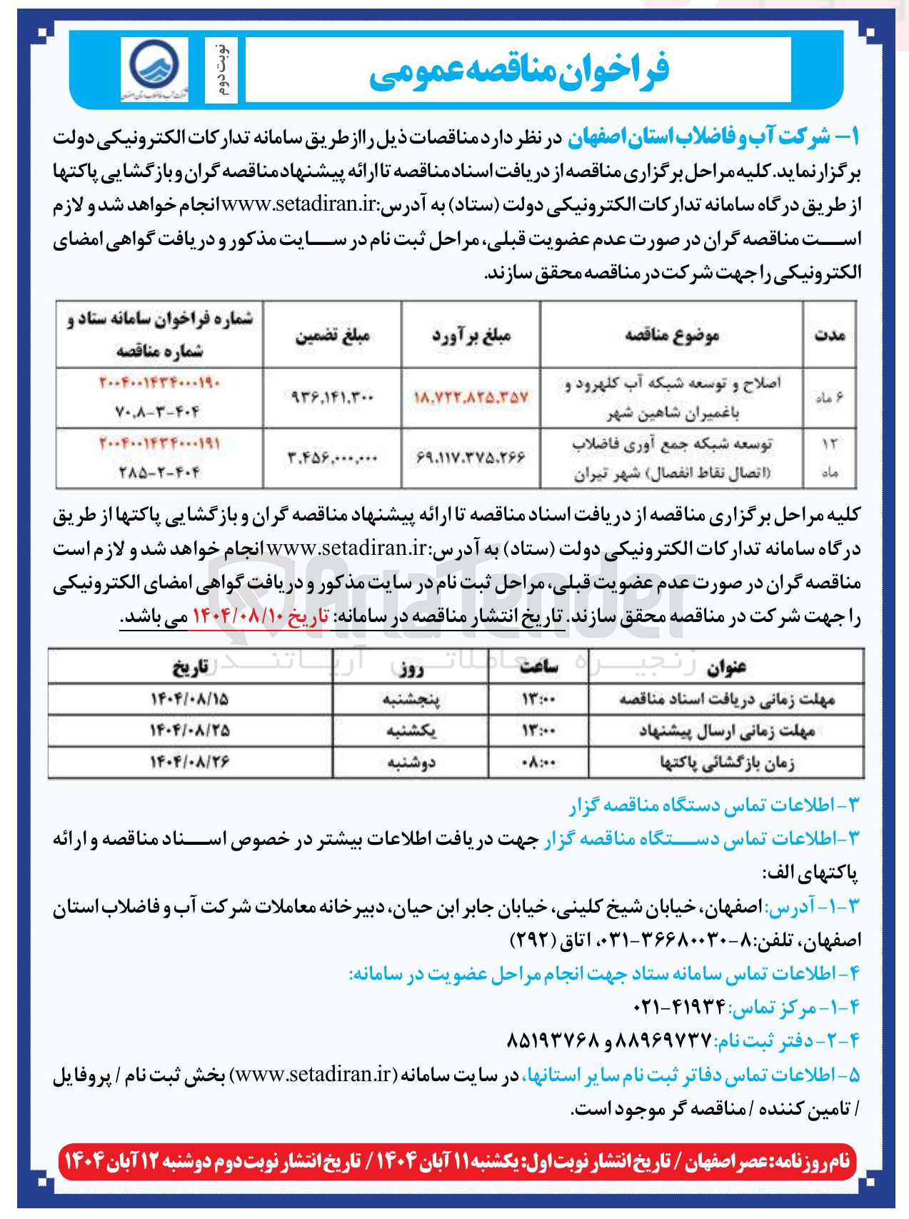 تصویر کوچک آگهی توسعه شبکه جمع آوری فاضلاب اتصال نقاط انفصال