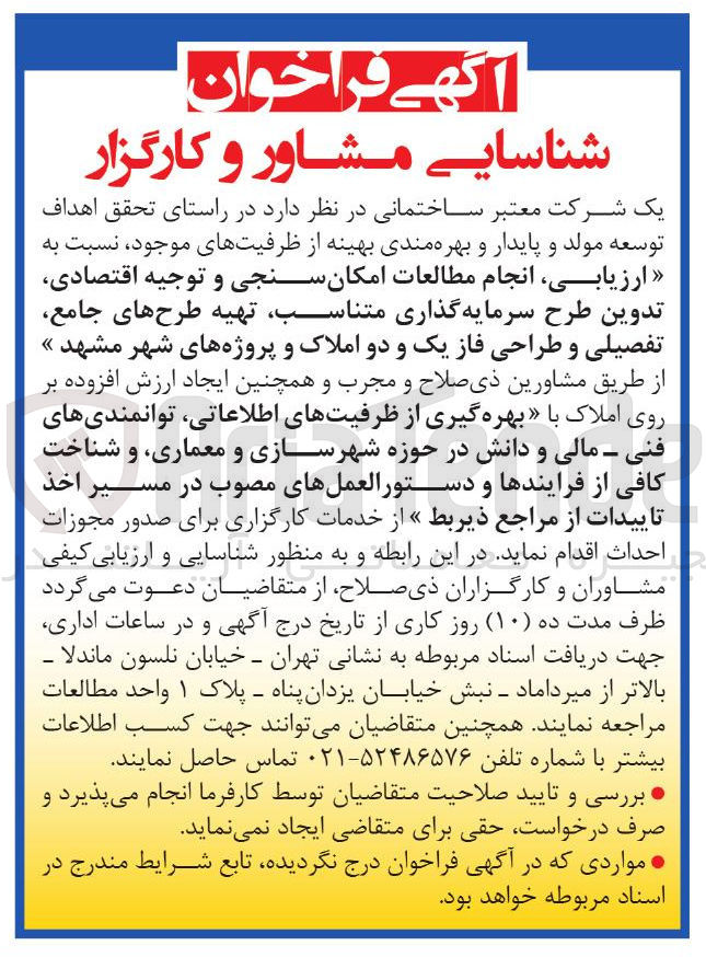 تصویر کوچک آگهی ارزیابی انجام مطالعات امکان سنجی و توجیه اقتصادی تدوین طرح سرمایه گذاری متناسب تهیه طرح های جامع تفصیلی و طراحی فاز یک و دو املاک و پروژه های شهر 