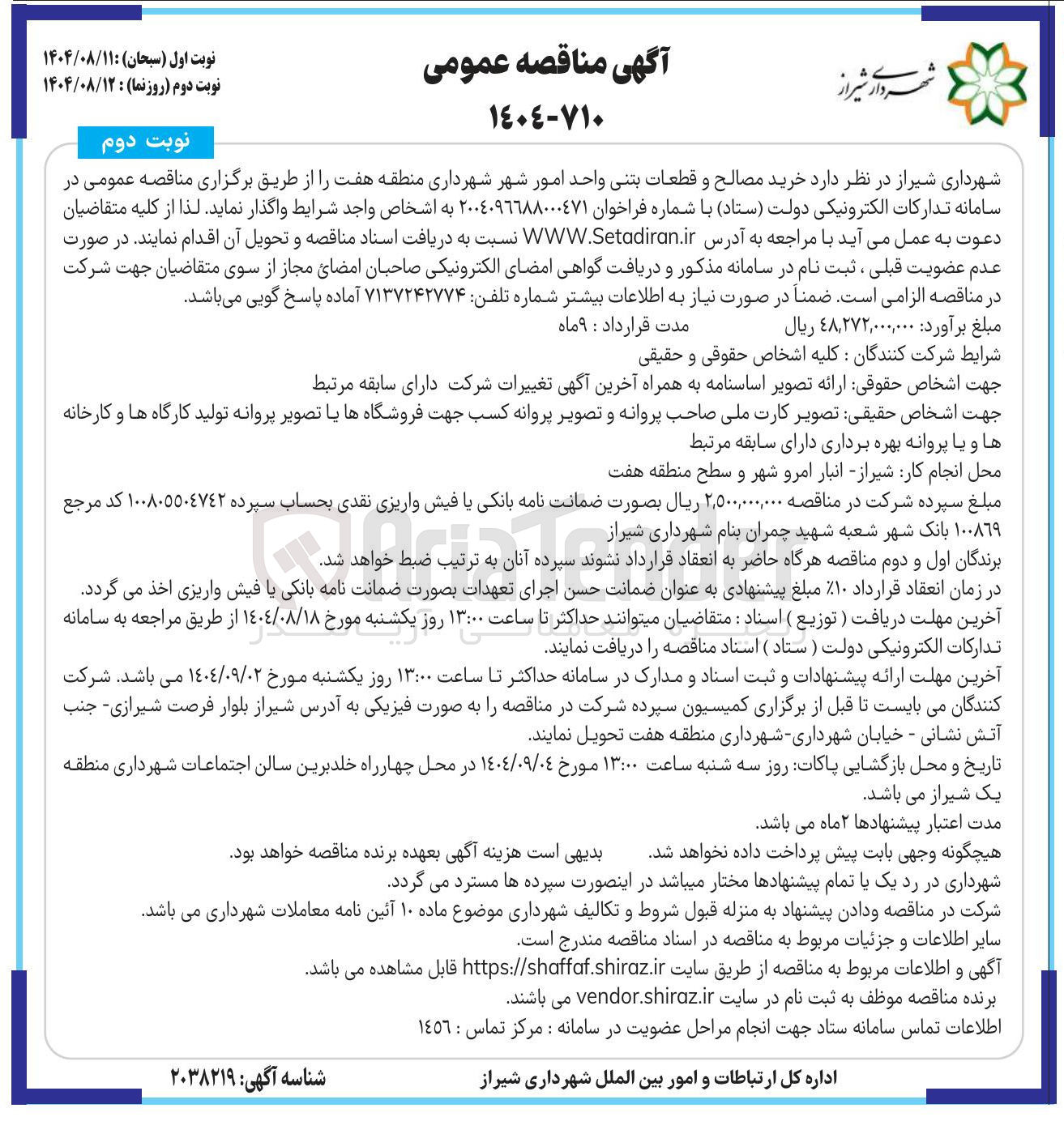 تصویر کوچک آگهی خرید مصالح و قطعات بتنی واحد امور شهر 