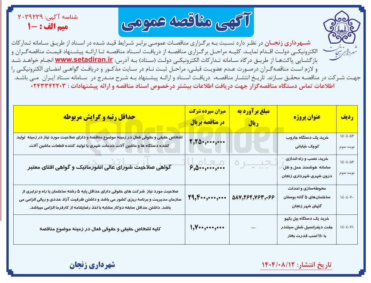 تصویر کوچک آگهی خرید ، نصب و راه اندازی سامانه هوشمند حمل و نقل درون شهری