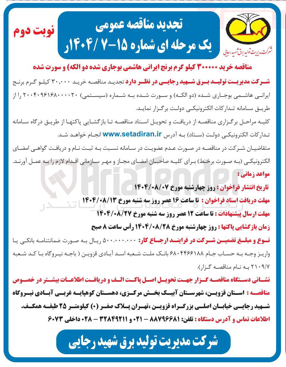 تصویر کوچک آگهی خرید ۳۰,۰۰۰ کیلو گرم برنج ایرانی هاشمی بوجاری شده ( ) دو الکه و سورت شده