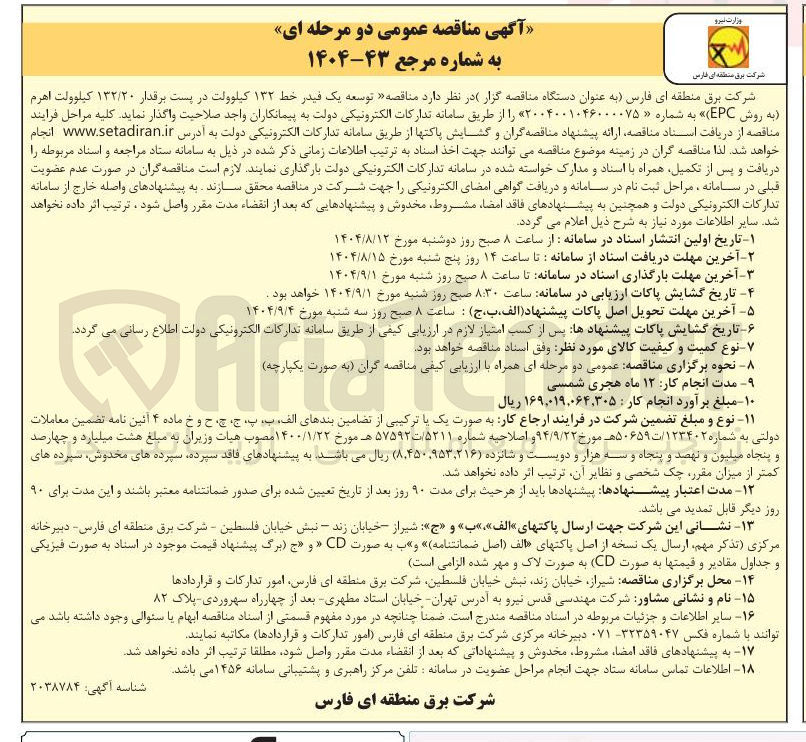 تصویر کوچک آگهی توسعه یک فیدر خط ۱۳۲ کیلوولت در پست برقدار ۱۳۲/۲۰ کیلوولت