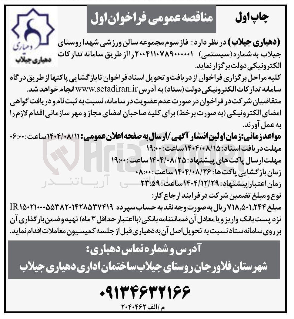 تصویر کوچک آگهی فاز سوم مجموعه سالن ورزشی