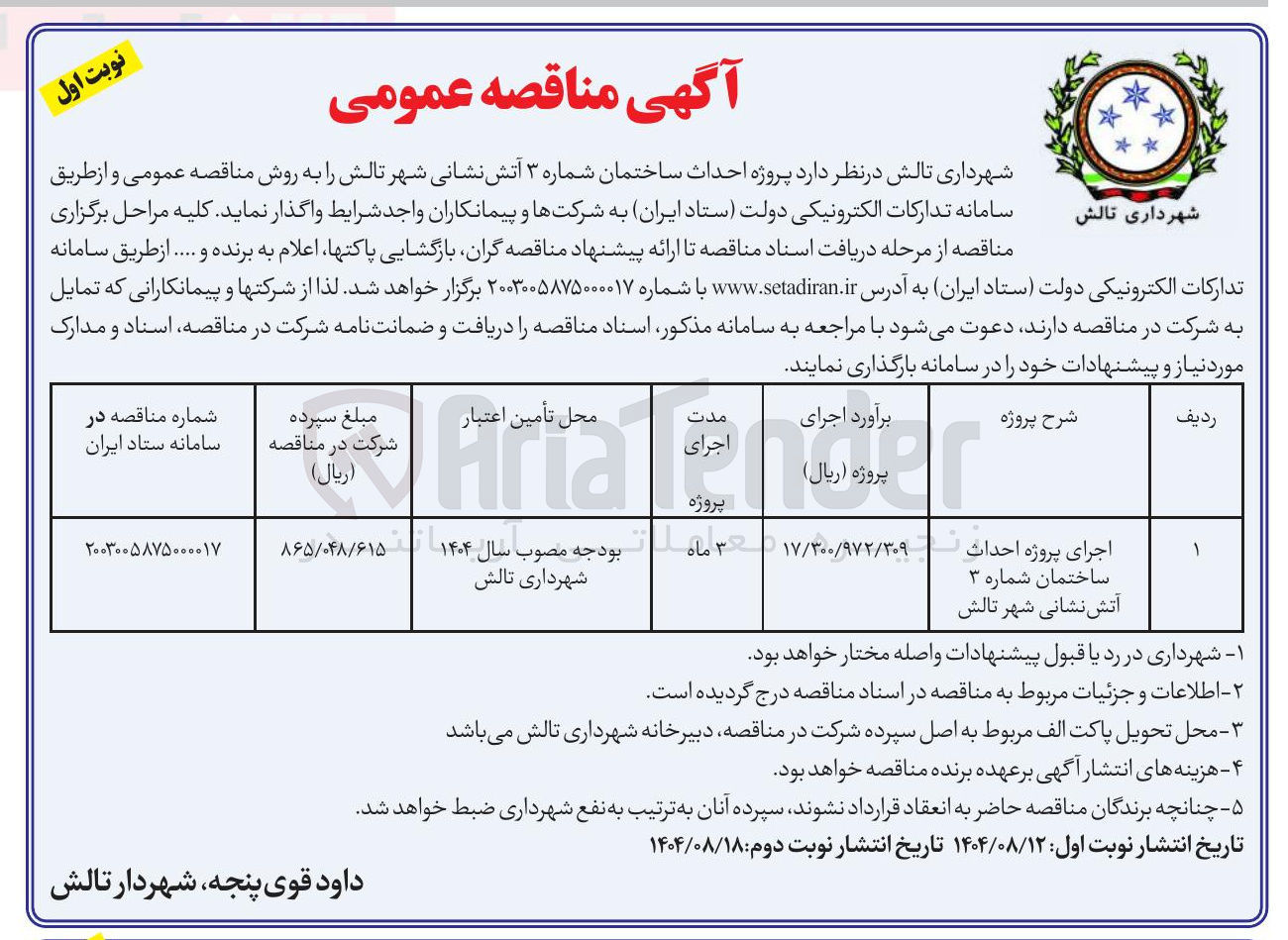 تصویر کوچک آگهی اجرای پروژه احداث ساختمان شماره ۳ آتش نشانی