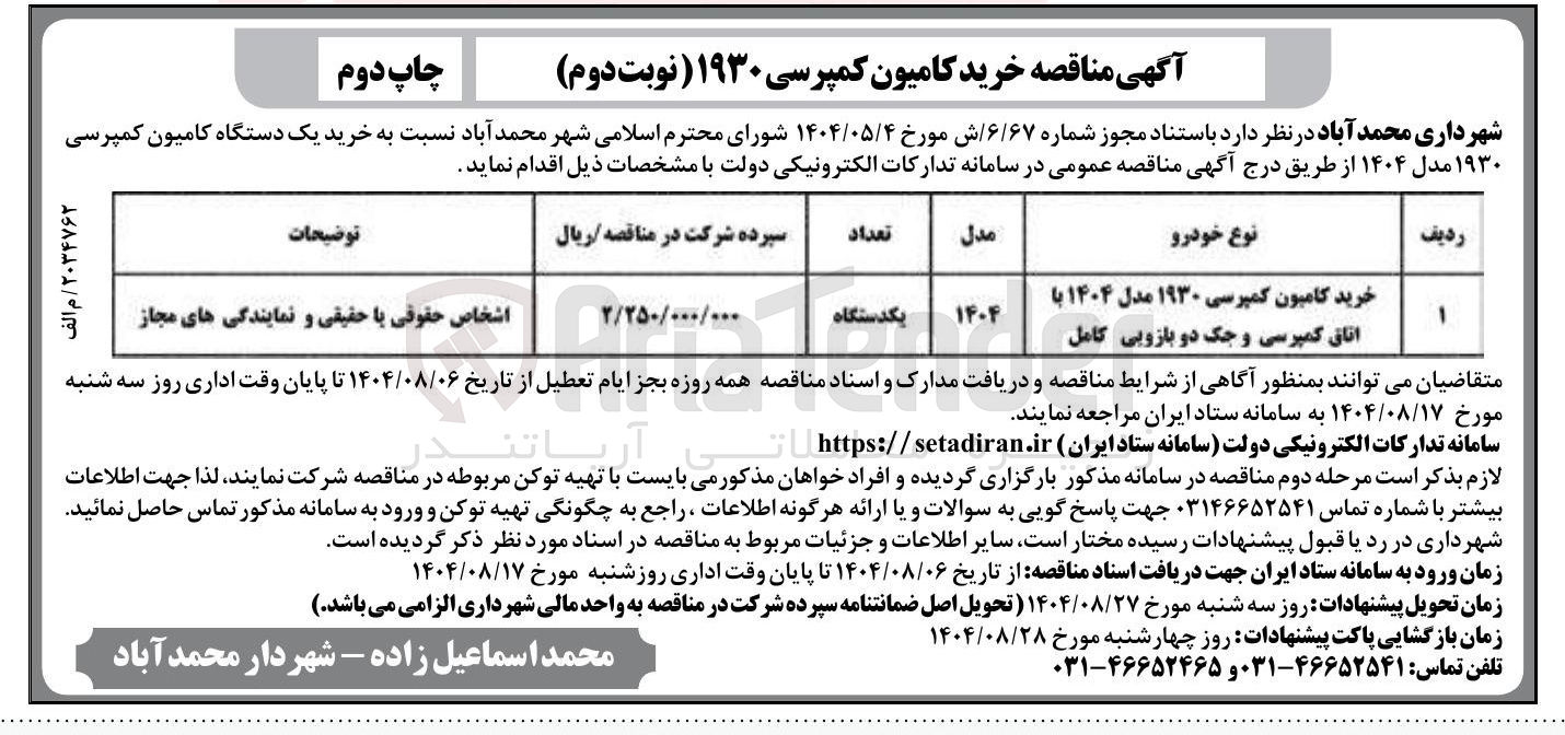 تصویر کوچک آگهی خرید کامیون کمپرسی ۱۹۳۰ مدل ۱۴۰۴ با اتاق کمپرسی و جک دو بازویی کامل