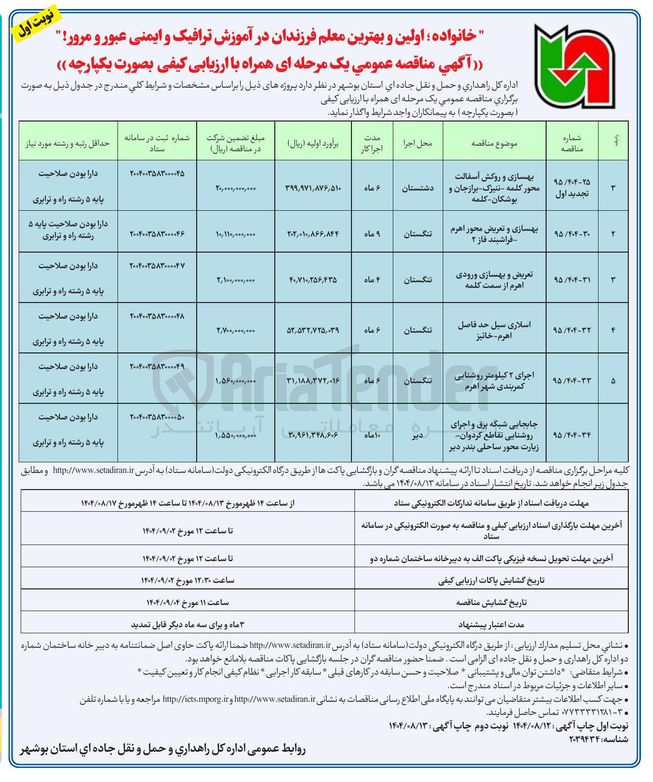 تصویر کوچک آگهی بهسازی و روکش آسفالت