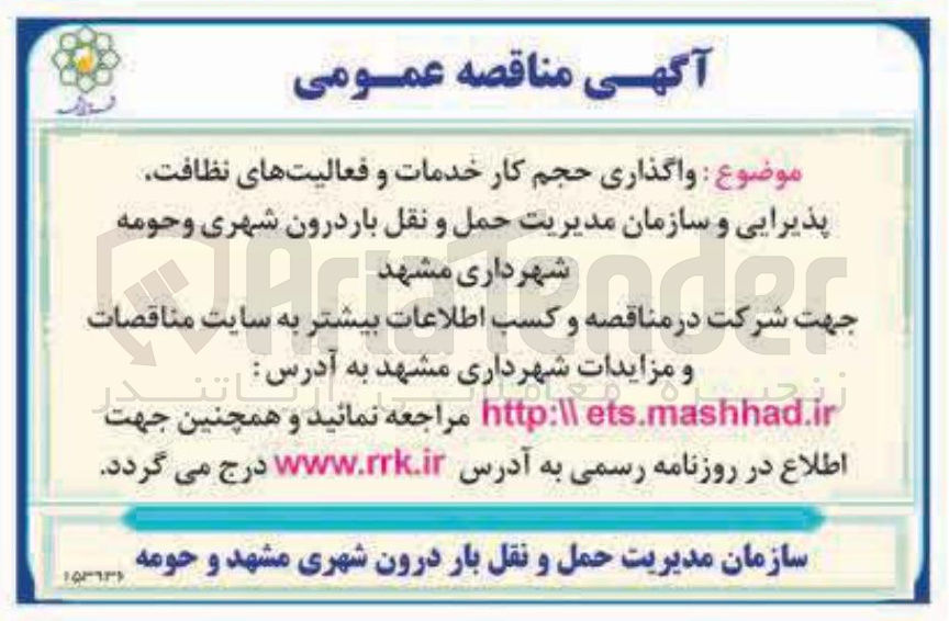 تصویر کوچک آگهی  واگذاری حجم کار خدمات و فعالیتهای نظافت پذیرایی