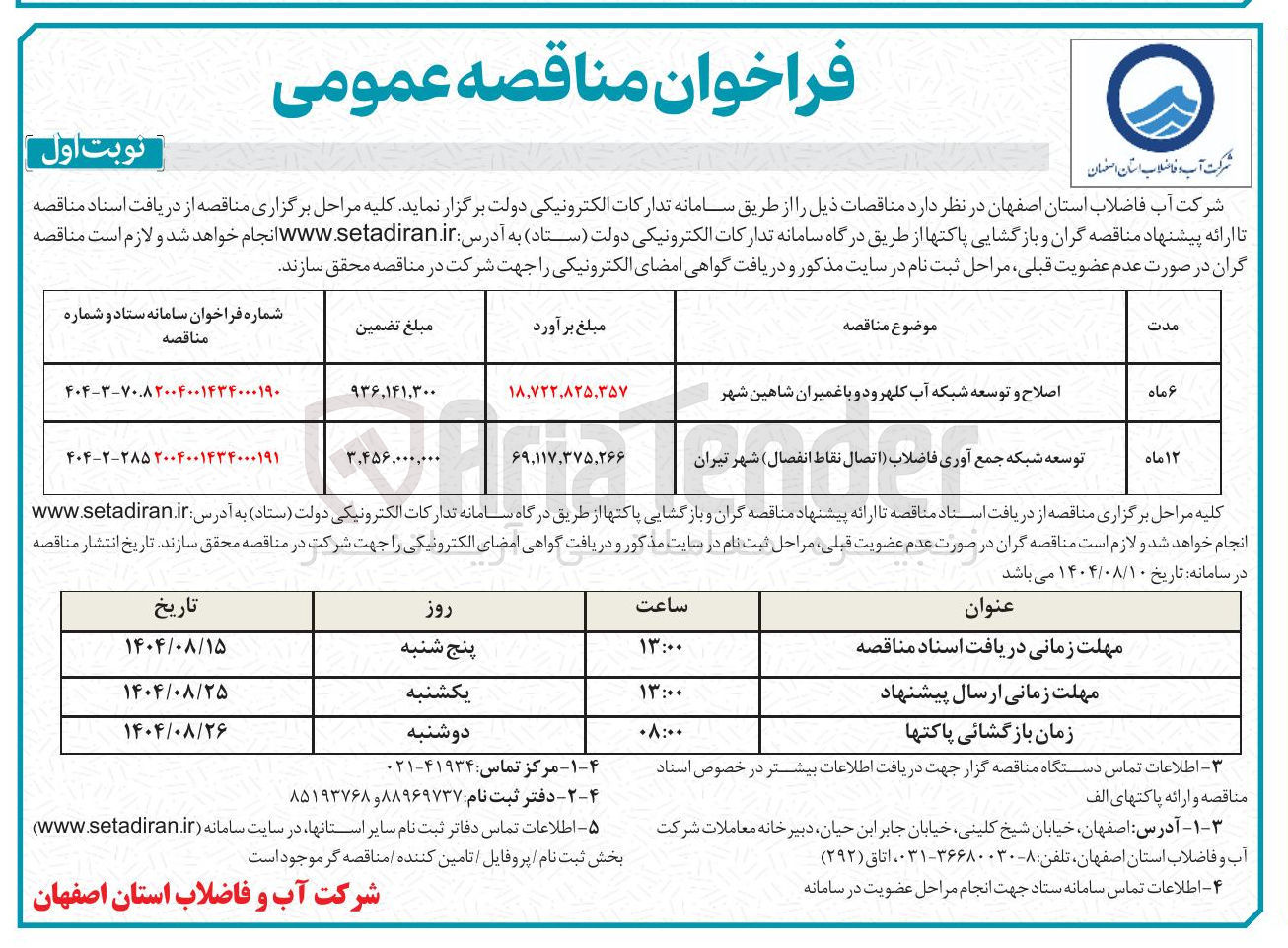 تصویر کوچک آگهی اصلاح و توسعه شبکه آب 