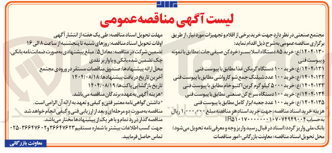 تصویر کوچک آگهی خرید ۱۰۰ دستگاه گرمکن غذا