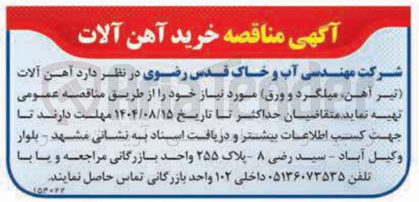 تصویر کوچک آگهی خرید آهن آلات (تیر آهن میلگرد و ورق )