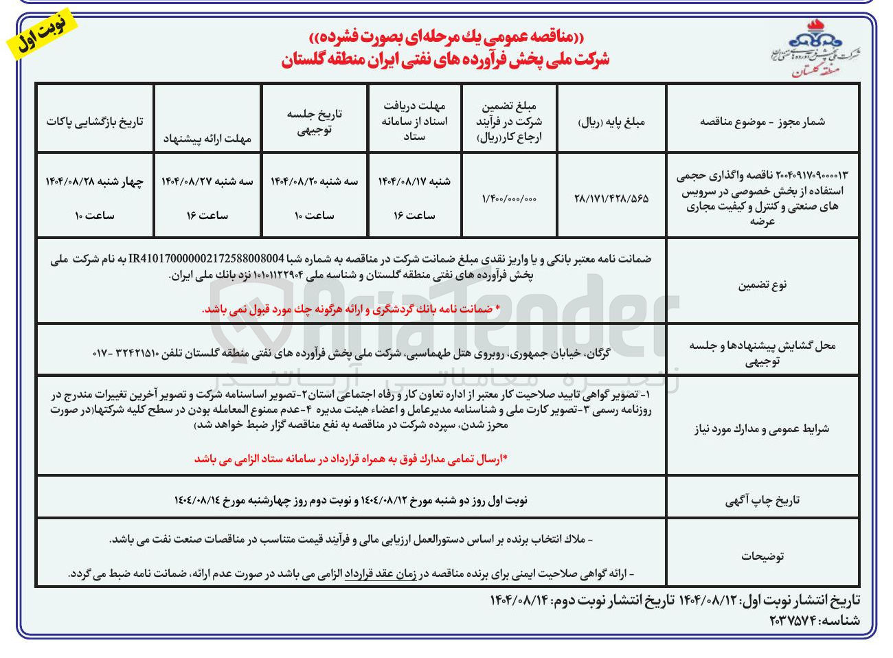 تصویر کوچک آگهی واگذاری حجمی استفاده از بخش خصوصی در سرویس های صنعتی و کنترل و کیفیت مجاری عرضه