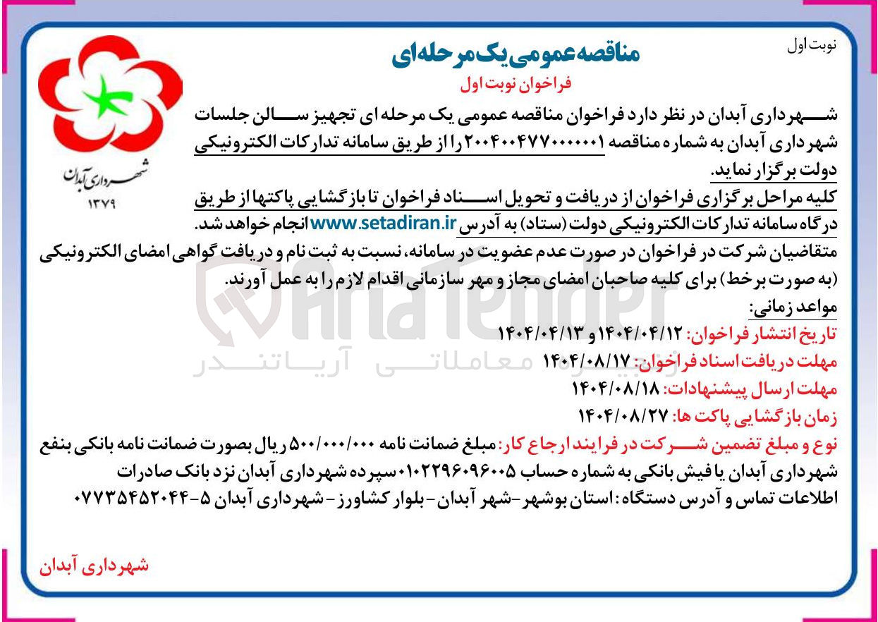 تصویر کوچک آگهی  تجهیز سالن جلسات