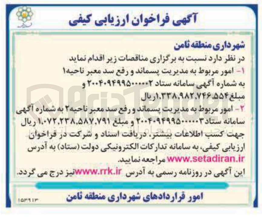 تصویر کوچک آگهی امور مربوط به مدیریت پسماند و رفع سد معبر 