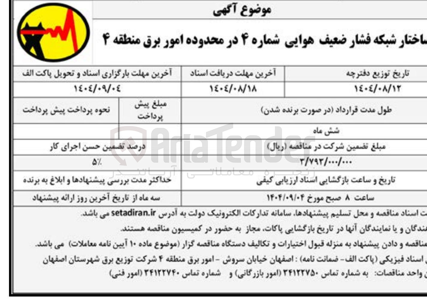 تصویر کوچک آگهی ساختار شبکه فشار ضعیف هوایی