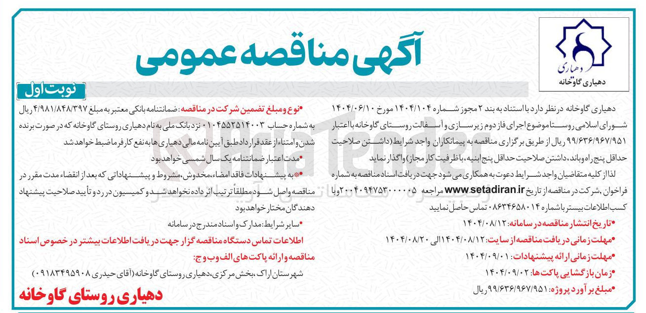 تصویر کوچک آگهی  اجرای فاز دوم زیر سازی و آسفالت