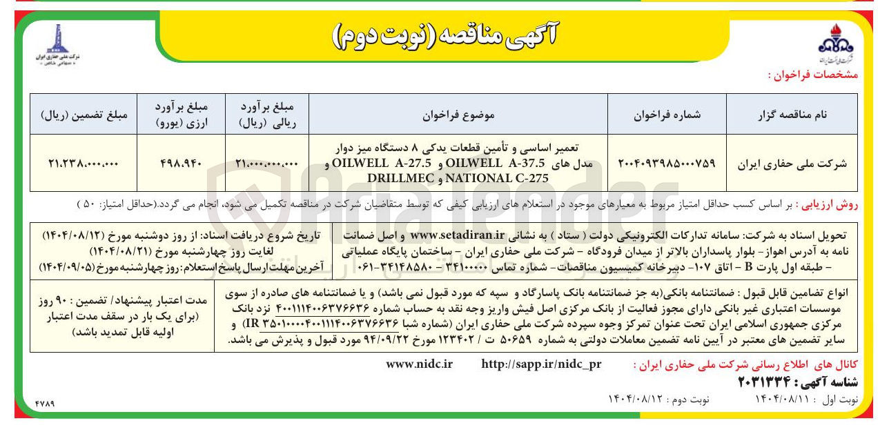 تصویر کوچک آگهی تعمیر اساسی و تأمین قطعات یدکی ۸ دستگاه میز دوار مدلهای A-37.5 OILWELL و A-27.5 OILWELL و C-275 NATIONAL و DRILLMEC 
