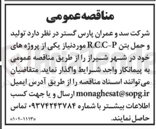 تصویر کوچک آگهی تولید و حمل بتن P - R.C.C