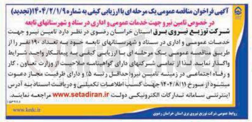 تصویر کوچک آگهی  تامین نیرو جهت خدمات عمومی و اداری در ستاد و شهرستانهای تابعه