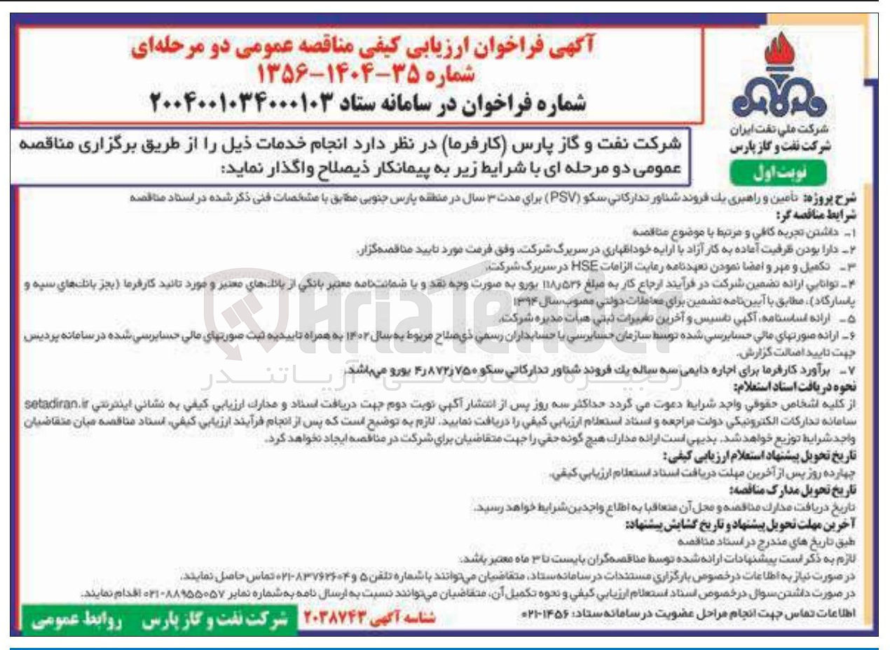 تصویر کوچک آگهی تامین و راهبری یک فروند شناور تدارکاتی سکو ( PSV )