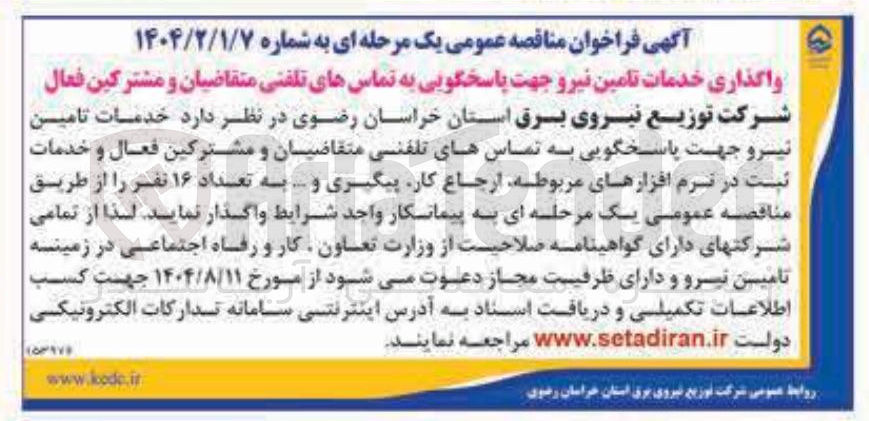 تصویر کوچک آگهی  خدمات تامین نیرو جهت پاسخگویی به تماسهای تلفنی متقاضیان و مشترکین فعال و خدمات ثبت در نرم افزارهای مربوطه ارجاع کار پیگیری و ... به تعداد ۱۶ نفر 