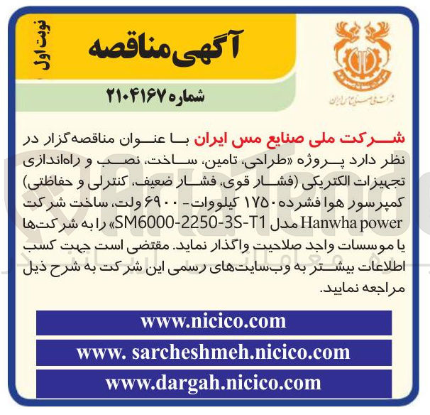 تصویر کوچک آگهی پروژه طراحی ، تامین ساخت ، نصب و راه اندازی تجهیزات الکتریکی (فشار قوی فشار ضعیف کنترلی و حفاظتی) کمپرسور هوا فشرده ۱۷۵۰ کیلووات - ۶۹۰۰ ولت ، ساخت شرکت power Hanwha مدل SM6000-2250-3S-T1 