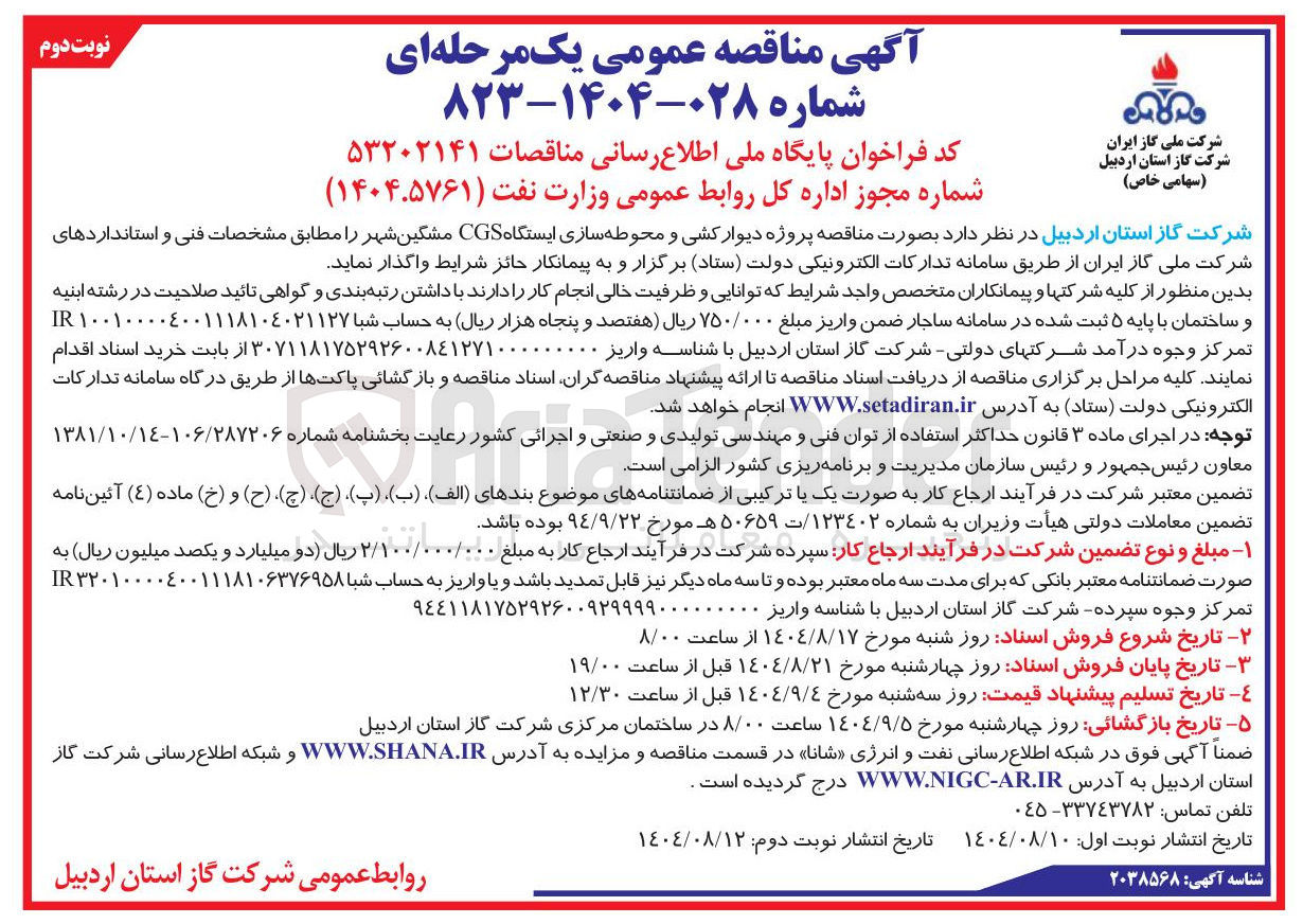 تصویر کوچک آگهی پروژه دیوار کشی و محوطه سازی ایستگاه CGS