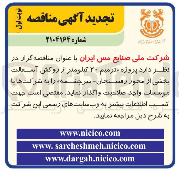 تصویر کوچک آگهی ترمیم ۲۰ کیلومتر از روکش آسفالت