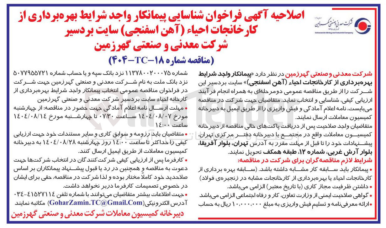 تصویر کوچک آگهی شناسایی پیمانکار بهره برداری از کارخانجات احیاء (آهن اسفنجی )