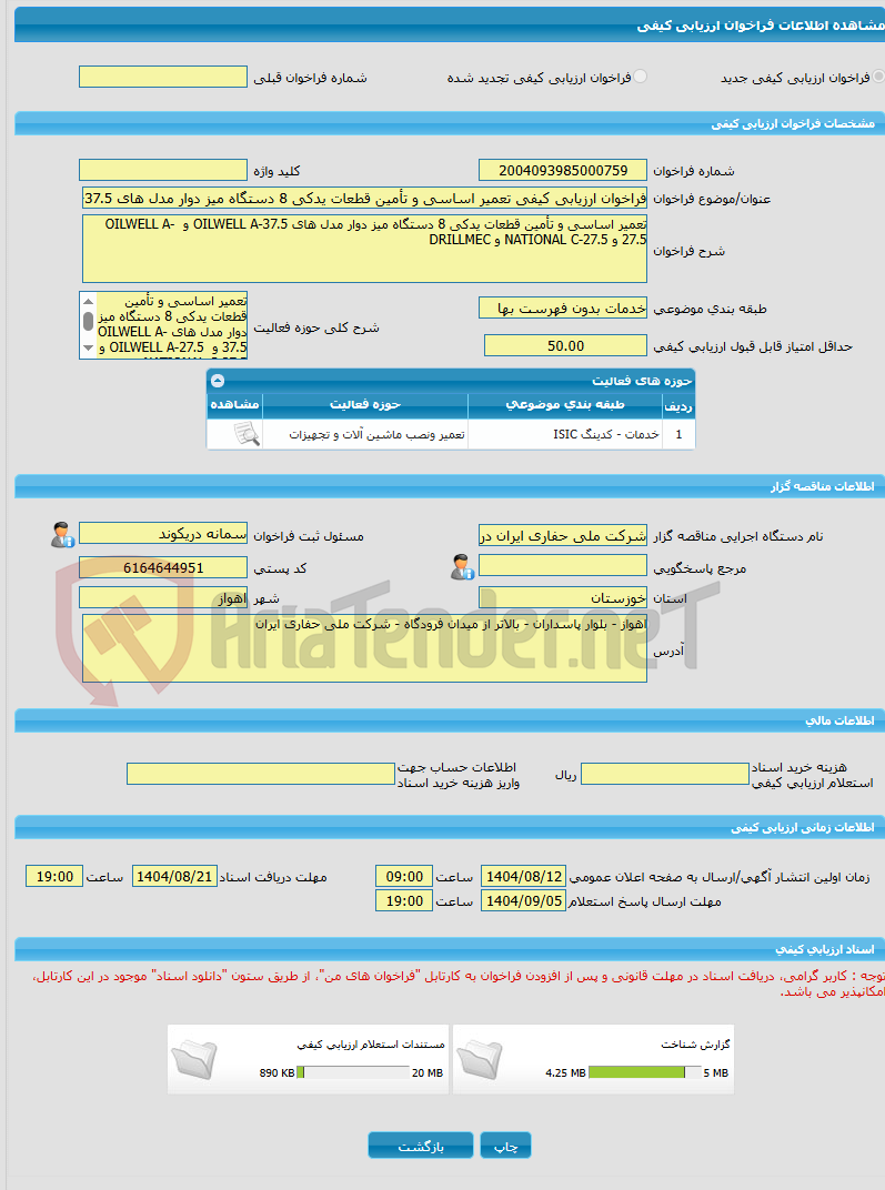 تصویر کوچک آگهی فراخوان ارزیابی کیفی تعمیر اساسی و تأمین قطعات یدکی 8 دستگاه میز دوار مدل های OILWELL A-37.5 و OILWELL A-27.5 و NATIONAL C-27.5 و DRILLMEC