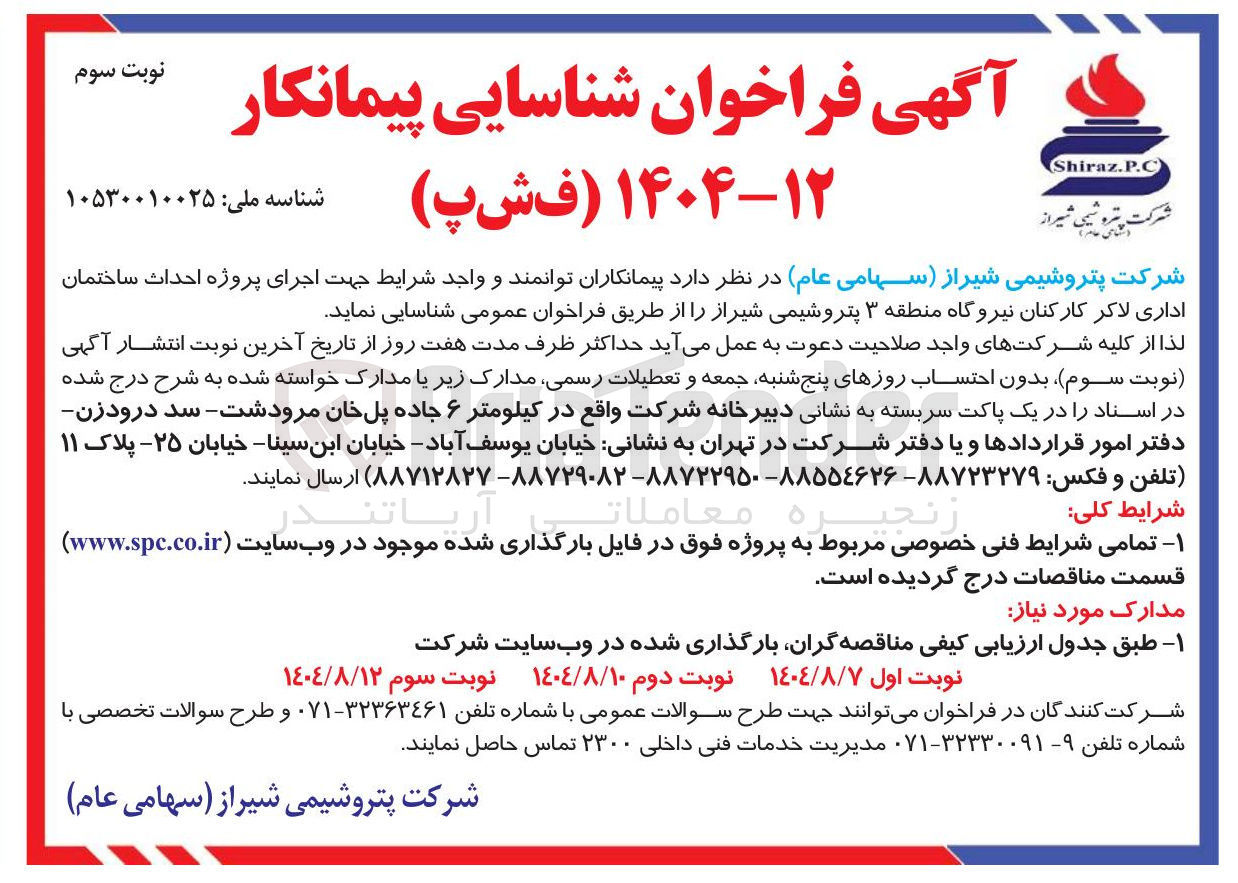 تصویر کوچک آگهی  اجرای پروژه احداث ساختمان اداری لاکر کارکنان 