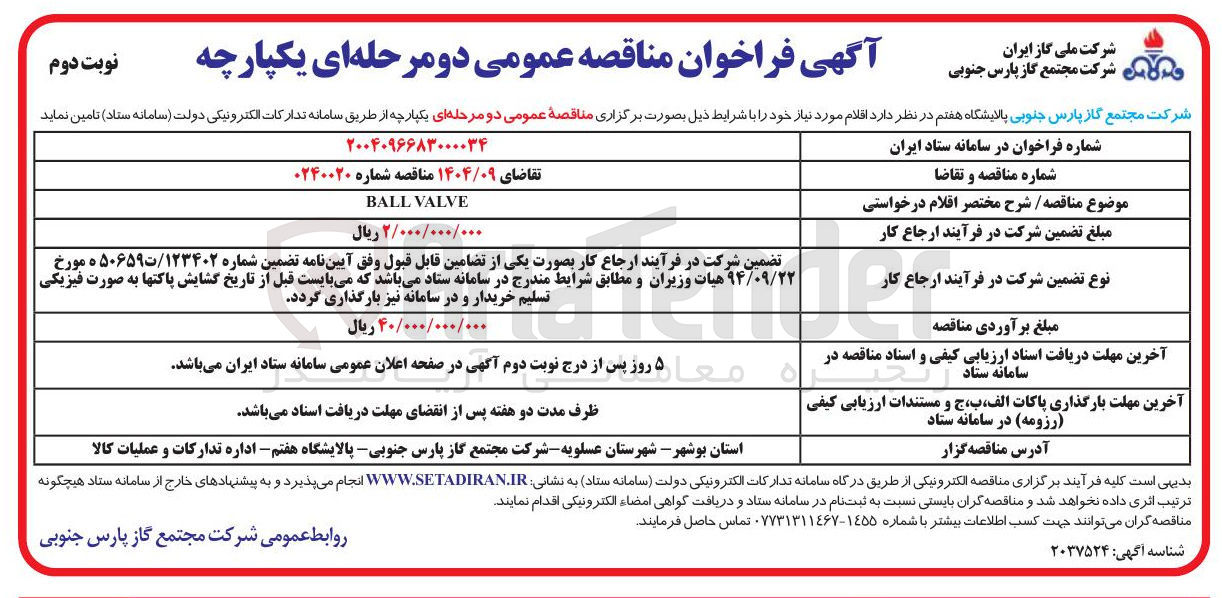 تصویر کوچک آگهی VALVE BALL