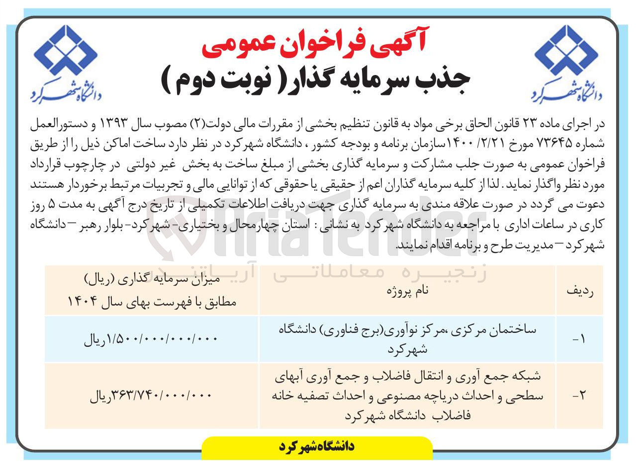 تصویر کوچک آگهی شبکه جمع آوری و انتقال فاضلاب و جمع آوری آبهای سطحی و احداث دریاچه مصنوعی و احداث تصفیه خانه فاضلاب