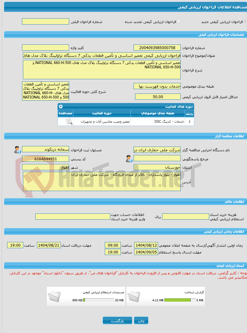 تصویر کوچک آگهی فراخوان ارزیابی کیفی تعمیر اساسی و تأمین قطعات یدکی 7 دستگاه تراولینگ بلاک مدل های NATIONAL 660-H-500 و NATIONAL 650-H-500