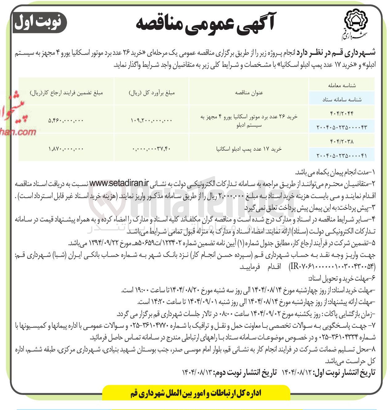 تصویر کوچک آگهی خرید ۱۷ عدد پمپ ادبلو اسکانیا