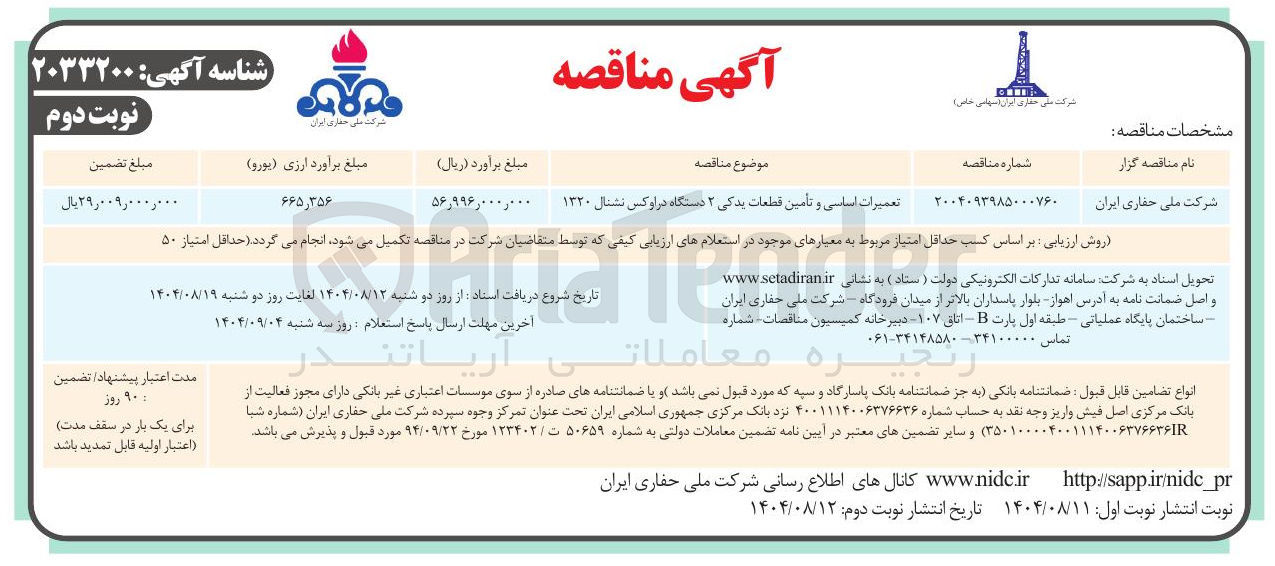 تصویر کوچک آگهی تعمیرات اساسی و تأمین قطعات یدکی ۲ دستگاه در اوکس نشنال ۱۳۲۰