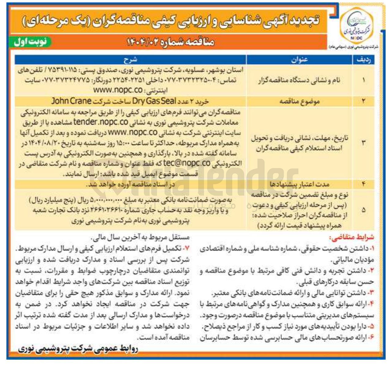 تصویر کوچک آگهی خرید ۲ عدد Seal Gas Dry ساخت شرکت Crane John