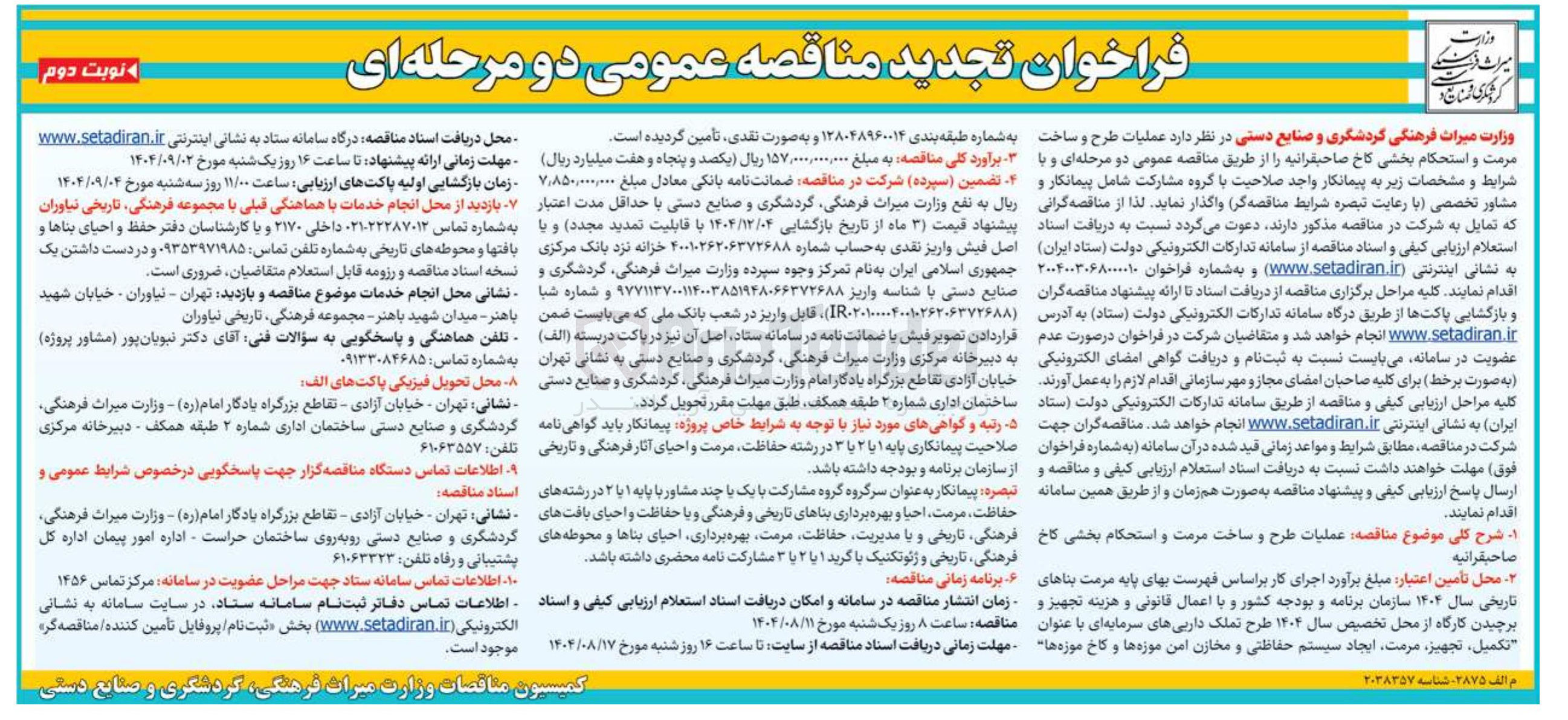 تصویر کوچک آگهی  عملیات طرح و ساخت مرمت و استحکام بخشی کاخ صاحبقرانیه 