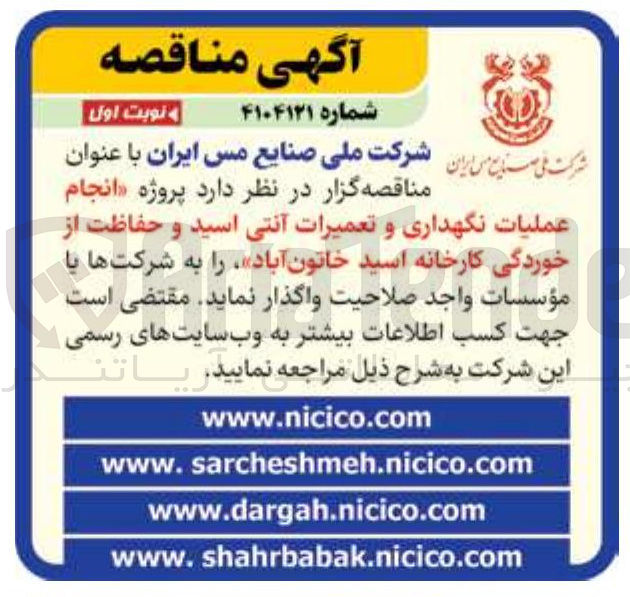 تصویر کوچک آگهی  پروژه انجام عملیات نگهداری و تعمیرات آنتی اسید و حفاظت از خوردگی