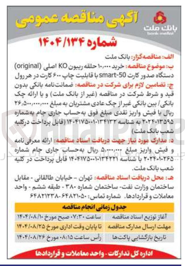 تصویر کوچک آگهی خرید ۱۰,۰۰۰ حلقه ریبون KO اصلی ( original ) دستگاه صدور کارت 50 - smart با قابلیت چاپ ۶۰۰ کارت در هر رول 