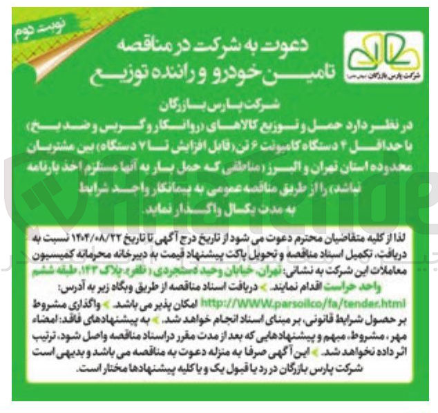 تصویر کوچک آگهی  حمل و توزیع کالاهای روانکار و گریس و ضدیخ با حداقل ۴ دستگاه کامیونت ۶ تن قابل افزایش تا ۷ دستگاه بین مشتریان