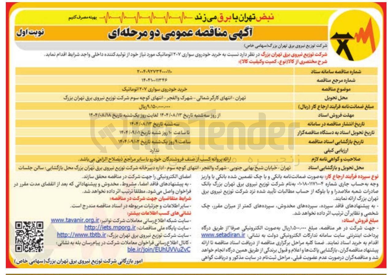 تصویر کوچک آگهی خرید خودروی سواری ۲۰۷ اتوماتیک