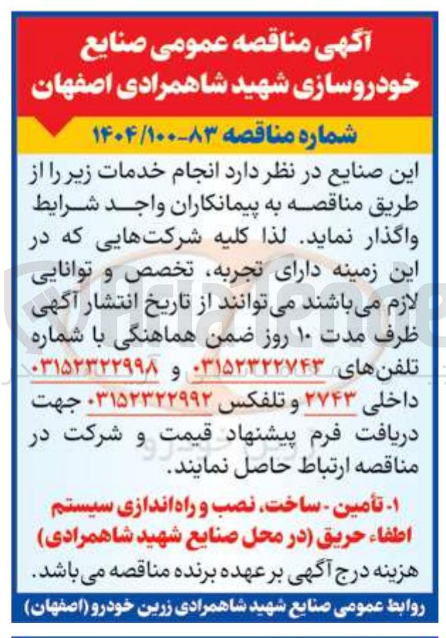 تصویر کوچک آگهی تأمین - ساخت ، نصب و راه اندازی سیستم اطفاء حریق 