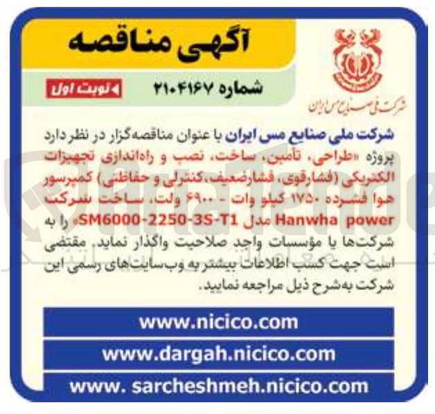 تصویر کوچک آگهی پروژه طراحی ، تامین ساخت نصب و راه اندازی تجهیزات الکتریکی فشار قوی فشار ضعیف کنترلی و حفاظتی کمپرسور هوا فشرده ۱۷۵۰ کیلو وات - ۶۹۰۰ ، ولت ساخت شرکت power Hanwha SM6000-2250-35-1