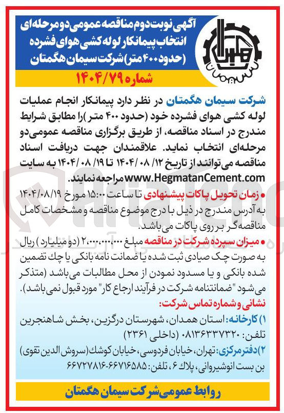 تصویر کوچک آگهی انتخاب پیمانکار لوله کشی هوای فشرده ( حدود ۴۰۰ متر ) 