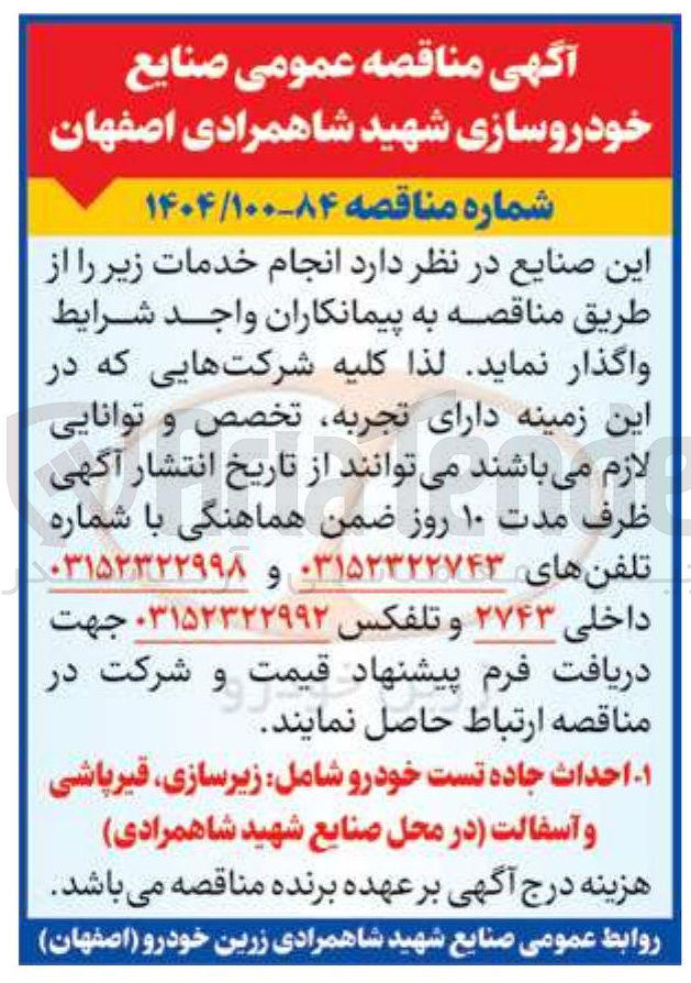 تصویر کوچک آگهی احداث جاده تست خودرو شامل زیرسازی قیر پاشی و آسفالت