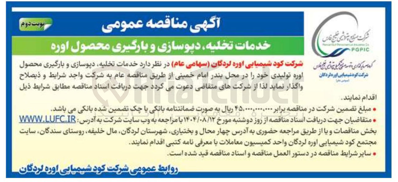 تصویر کوچک آگهی خدمات تخلیه دیوسازی و بارگیری محصول اوره تولیدی 