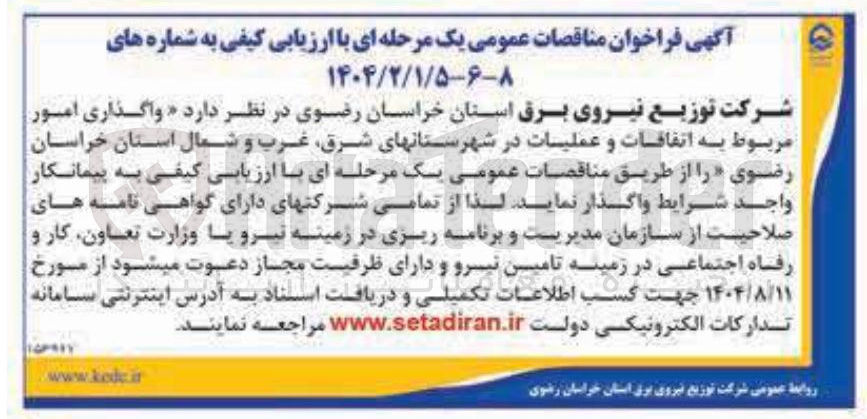 تصویر کوچک آگهی واگذاری امور مربوط به اتفاقات و عملیات