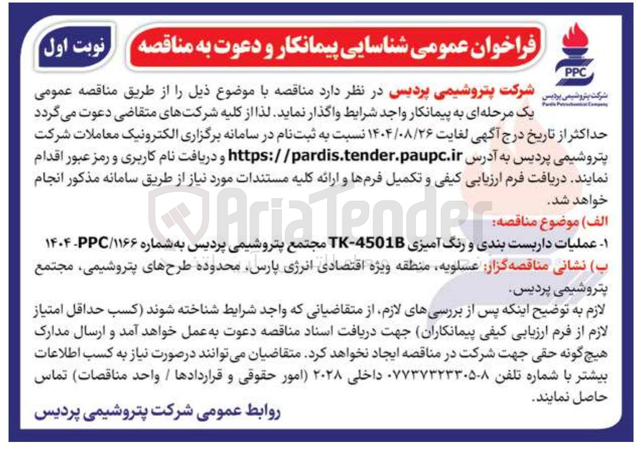 تصویر کوچک آگهی عملیات داربست بندی و رنگ آمیزی 4501B - TK مجتمع پتروشیمی