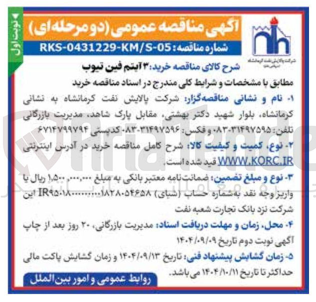 تصویر کوچک آگهی خرید 3 آیتم فین تیوب